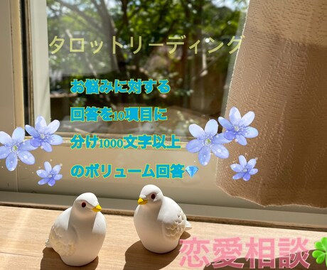 タロット占い/お悩み⭐︎恋愛相談いたします タロットカードによる占い10項目で占います。 イメージ1