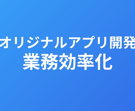 業務用Webアプリを開発します ITの力で業務効率化を実現しましょう イメージ1