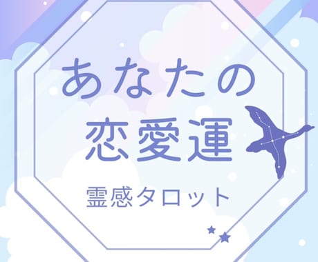 即納・あなたの恋愛運を鑑定します 今後の出会いや運気の波は？あなたの「恋愛総合運」をみます イメージ1