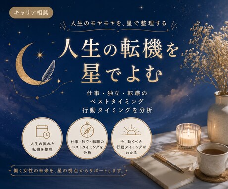 働く女性の人生転機と働き方の流れを星で読み解きます 人生転機と働き方の流れを整理する星よみ イメージ1