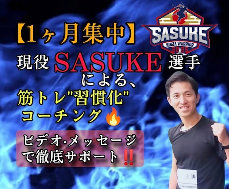現役SASUKE選手が肉体改造サポートします 機能的でカッコいい体づくりをする習慣創りを伝授します！ イメージ1