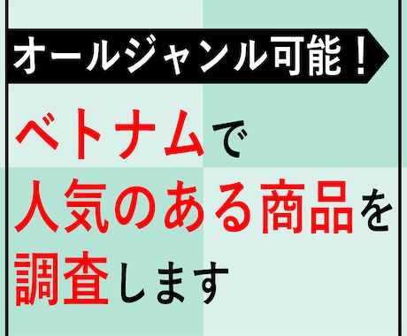 ベトナムで人気のある商品を調査します 歴12年のコンサルタントと、ベトナム人調査員が実施します。 イメージ1