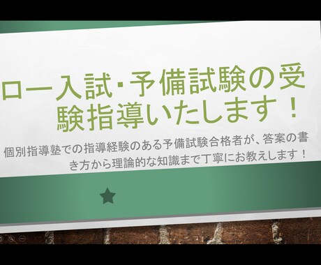ロー入試、予備試験でわからないこと教えます 受験するにあたって、分からないところがあればお気軽にご相談を イメージ1