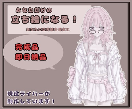 即納  完成品！配信・IRIAM等で使えます 完成立ち絵キャラ販売｜すぐ使えるデザイン済み：上半身 イメージ1