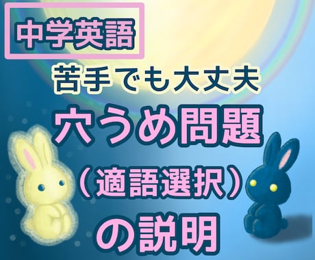 中学英語の穴うめ問題・適語選択をやさしく解説します 中学英語｜苦手でもOK｜短く・わかりやすく説明します イメージ1