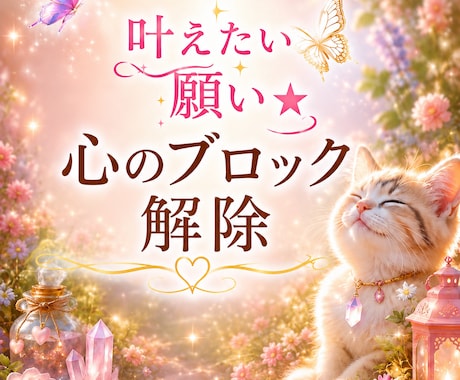 おまかせ★とことん【心のブロック】解除します 願いを叶える妨げのブロック・恋愛・仕事・人間関係・豊かさなど イメージ2