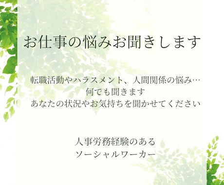 仕事や人間関係、転職、休職などの相談に乗ります 人事労務経験のある心の専門家（国家資格）によるカウンセリング イメージ1