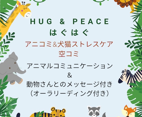 アニマルコミュニケーション 動物さんとお話しします アニマルコミュニケーションと動物さんとのメッセージ付き イメージ1