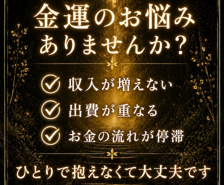 金運霊視｜霊脈から財の氣を視て波動調整します お金が残らないのには、理由があります。波動調整で整えます。 イメージ2