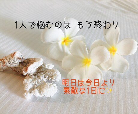 心の中のモヤモヤ・辛いお悩みお聞きします 恋愛、人間関係、仕事、お金、子供、家庭のこと、なんでもOK イメージ1