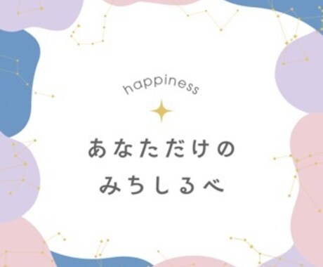本来のあなたの使命・役割をお伝えします 占術や学問を用いて世界で一つのオリジナル鑑定書をあなたに イメージ1