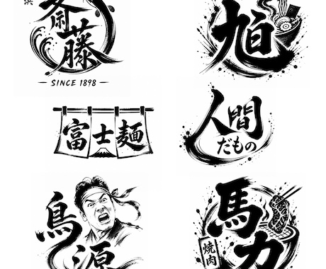 店舗ロゴや名刺に最適！筆文字・墨字のロゴ制作します 力強くインパクトある印象や和を感じさせるデザインに仕上げます イメージ1