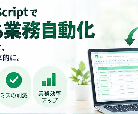 GASでスプレッドシートを自動化します イメージ1
