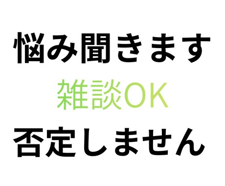 どんな愚痴でも聞きます人間関係恋愛なんでも聞きます どんな愚痴でもOK。否定せずしっかり聞きます イメージ1