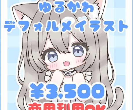 ゆるかわデフォルメイラスト制作します 商用利用OK・小物1点無料となっております イメージ1