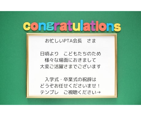 忙しいPTA会長さんの祝辞作成の時短を実現します ほめられ祝辞テンプレにあなたらしさを加えて仕上げます イメージ1