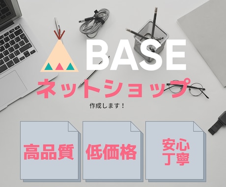 BASEでネットショップを格安で作成いたします 格安でBASEショップの制作をお手伝い イメージ1