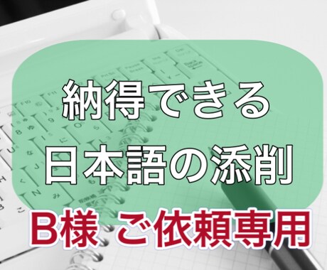 日本語の文章をチェックします B様専用のサービスです（前半）。お急ぎ対応させていただきます イメージ1