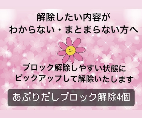 心のブロック♡あぶり出して4つ解除いたします 24時間以内対応！ブロック解除を人生のお守りに♡ イメージ1