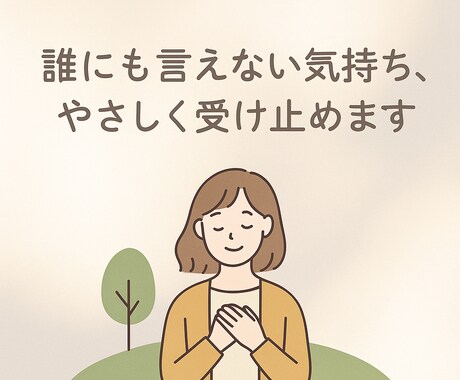 誰にも言えない気持ち、ひだまりのように受け止めます 【チャット相談】心の悩み・人間関係・仕事のストレス・障害 イメージ1