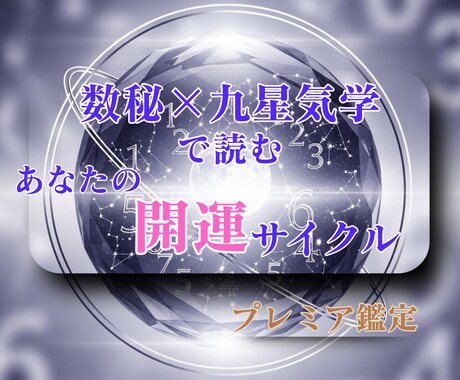 誕生日からあなたの運命と開運リズム鑑定します 数秘と九星で読む幸運サイクルー運を整える【プレミアム鑑定】 イメージ1