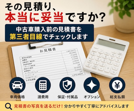中古車購入前の見積書をチェックします 車両価格・諸費用を第三者目線で確認 イメージ1