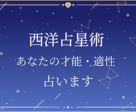 星占いにてあなたの才能・性格分析します 自分がわからない、進路や就活に悩んでるあなたへ イメージ1
