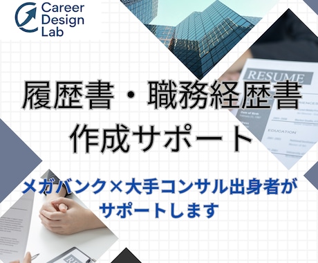 銀行×コンサル出身が履歴書・職務経歴書を作成します 書類選考を突破するための第一歩を！専門家が万全のサポート イメージ1