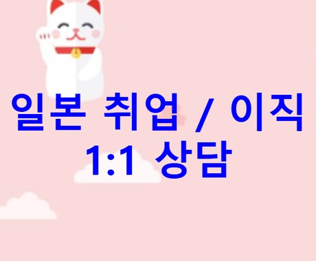 韓国の方々の就職/転職をサポートします 한국분들 취업 혹은 이직 상담 イメージ1