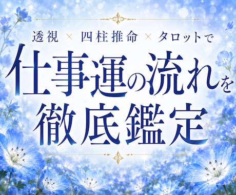 あなたの仕事運の波を完全解析致します 【直感＋命術＋タロットカードの総合鑑定】 イメージ1