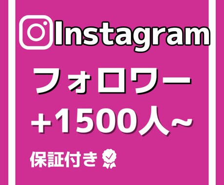 Instagramのフォロワー1500人増やします 格安でフォロワー増加させます！！ イメージ1
