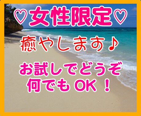女性限定♡ちょこっとでもお聞きします 誰かと話したいなぁ〜 ちょっと愚痴りたいなぁと思ったら イメージ1