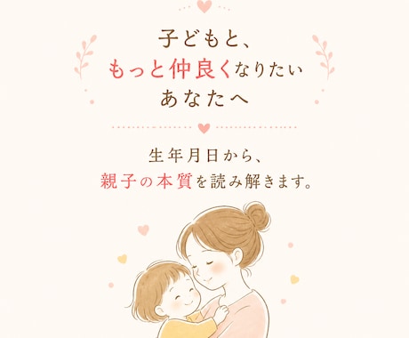 子どもとの関係に悩む方へ｜親子の本質を読み解きます 生年月日から、お子さんとの関わり方をやさしく言語化します イメージ1