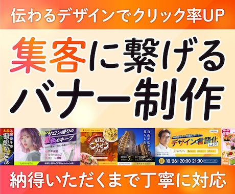 集客に繋げる！修正無制限！バナー作成します コンセプトに沿って、伝わるデザインでクリック率アップ！ イメージ1
