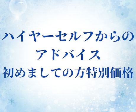2名様限定透聴鑑定ハイヤーセルフがアドバイスします 初めましての方へ✨ハッキリ聴こえる♡霊感・潜在意識を言語化 イメージ1