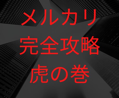 真似して実践できるメルカリ最強攻略教えます CS法規所持のノウハウコレクター歴8年現役物販プレイヤー㊙️ イメージ1