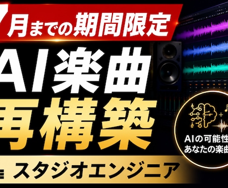スタジオエンジニアがAI楽曲を製品品質に修正します 不自然な構成やコード進行音抜けなどを作り直して完成させます イメージ1