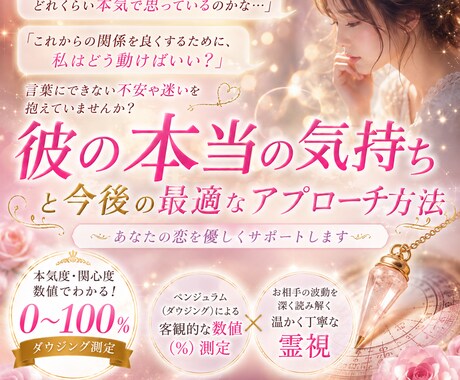 ダウジング数値と霊視でお相手の本音と行動を導きます 彼のアプローチの本気度％と次に取るべき行動を優しく霊視❤️ イメージ1
