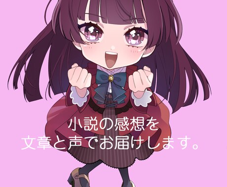 女性限定で誰よりも丁寧な小説の感想をお届けします 文章と声であなたの創作を応援します！ イメージ1