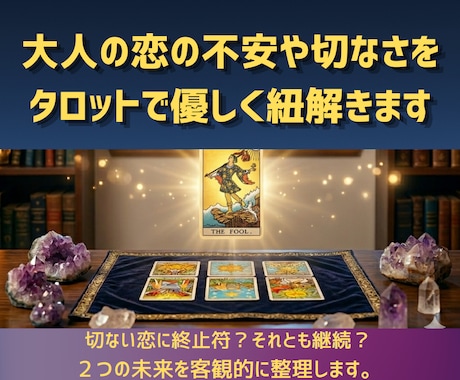大人の恋の切なさやお悩みをタロットで未来へ導きます 【複雑愛・現状打破】その苦しみ分かります。心の綻びを再生へ イメージ1