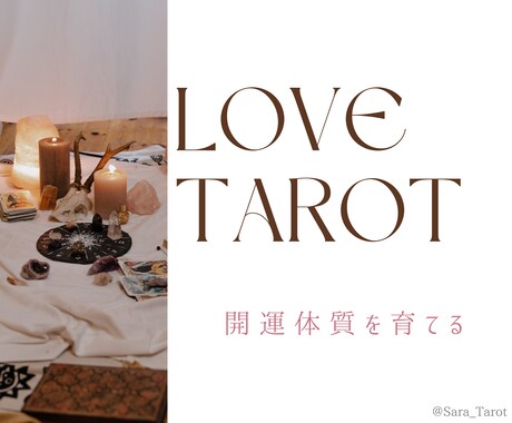 恋愛開運♡タロットで１ヶ月間の開運ポイント教えます 運気を上げる＆下げないのWアプローチで開運体質に近づく♡ イメージ1