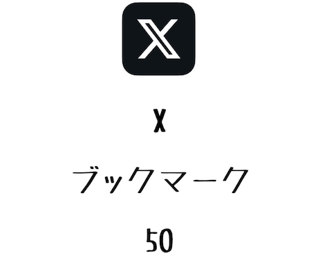 Xブックマーク+50まで拡散します ⭐️格安⭐️ブックマーク数を増やしたい方にオススメ! イメージ1