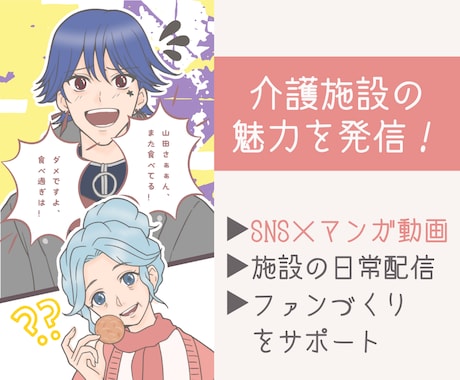 マンガ動画とSNSを使い、施設の魅力を届けます 【介護施設の魅力を発信】SNS運用サポートもおまかせ！ イメージ1