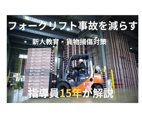 指導員15年がフォーク事故防止を教えます 新人フォークリフト教育の事故防止 イメージ1