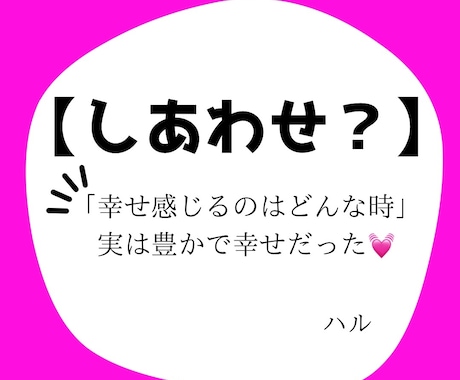 私の「幸せ」「豊かさ」って何?気づきます 実は幸せだった。実は豊かだった。話すことで気づく イメージ1