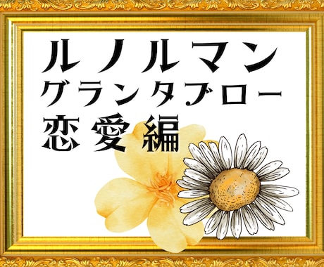 ルノルマンの奥義グランタブローでご相談３つ承ります ❦恋愛編❦不倫・複雑愛・復縁・相手の本音など超ボリューム鑑定 イメージ2
