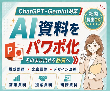 AIで作成した資料を提出用のパワポに整えます イメージ1