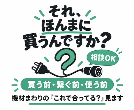 音まわりの機材・ケーブル・接続相談にのります イメージ1