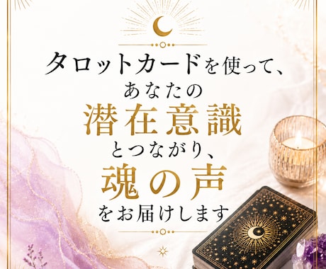 今あなたが知りたいことをタロットで読み解きます 【4000字の鑑定書】潜在意識とつながり魂の声をお届けします イメージ2