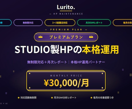 STUDIO製HP保守｜プレミアムプランを承ります 無制限対応＋月次レポート｜本格HP運用パートナー イメージ1